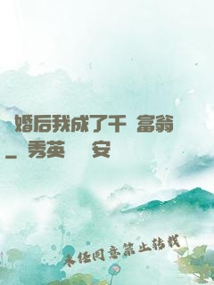 離婚后我成了千億富翁